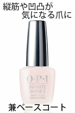 OPI INFINITE SHINE(インフィニット シャイン) IS-T12 リッジフィラー ベースコート opi マニキュア 速乾 ネイルケア 縦筋 凹凸