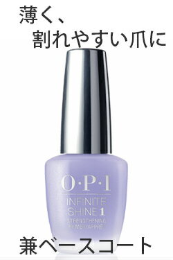 OPI INFINITE SHINE(インフィニット シャイン) IS-T13 ストレンスニング ベースコート opi 爪強化 マニキュア 速乾 ネイルケア 薄い爪 割れやすい爪