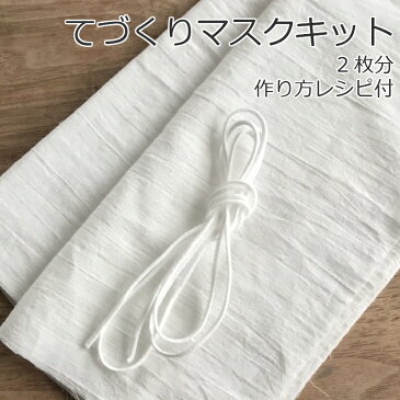 ガーゼ マスク キット 日本製 洗える 手作り コットン 綿100% 保湿 敏感肌 柔らか ふわふわ ガーゼマスク 布マスク シンプル ナチュラル 繰り返し 洗濯 就寝 風邪 大人用 子ども用 子供用 ハンドメイド( 2枚分 )