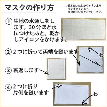 ガーゼ マスク キット 日本製 洗える 手作り コットン 綿100% 保湿 敏感肌 柔らか ふわふわ ガーゼマスク 布マスク シンプル ナチュラル 繰り返し 洗濯 就寝 風邪 大人用 子ども用 子供用 ハンドメイド( 2枚分 )