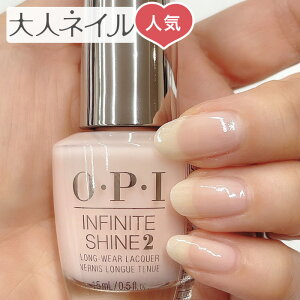 【期間限定クーポン配布中】OPI オーピーアイ INFINITE SHINE インフィニット シャイン IS L31 The Beige of Reason ザ ベージュ オブ リーズン opi カラー ポリッシュ セルフネイル 速乾 ピンク ベージュ 透明 シアー マニキュア 透明感ピンク