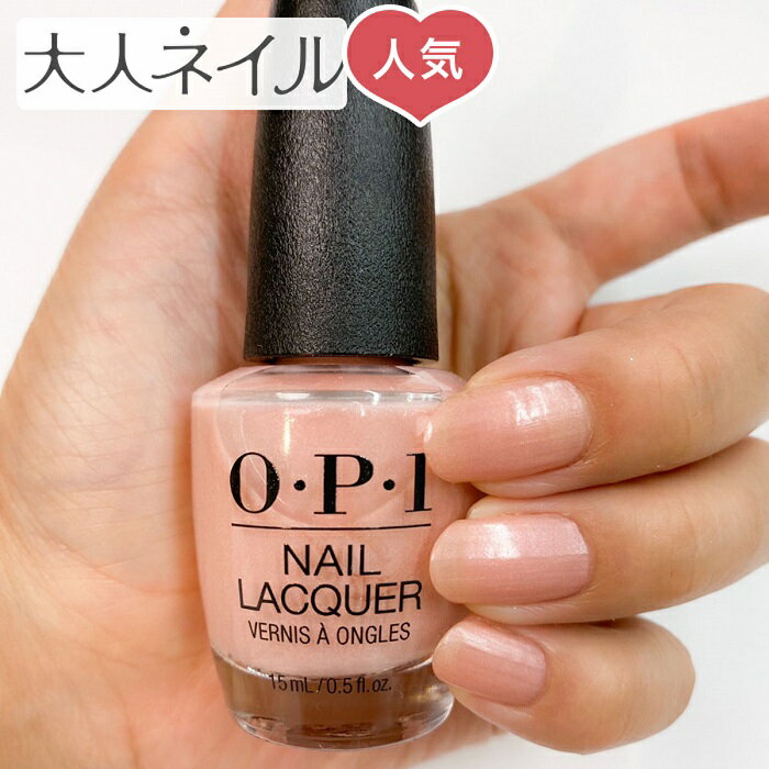 【定形外送料無料】OPI ネイル(オーピーアイ) NL N52 Humidi-Tea(ヒュミディティ) opi マニキュア ネイルカラー ネイルポリッシュ セルフネイル 速乾 ピンク ラメ ピンクベージュ ヌード