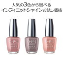 OPI ネイル 【楽天1位・送料無料】 オーピーアイ 速乾 マニキュア インフィニットシャイン ネイルカラー IS LF16 LG13 LA15 opi オーピーアイ ネイルラッカー セルフネイル ベージュ ピンク グレー