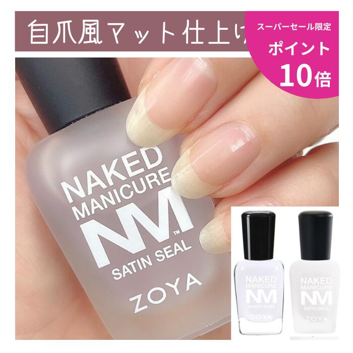 【スーパーセール限定ポイント10倍】【送料無料】 ZOYA ネイキッド 自爪風マット仕上げセット 爪強化剤 補強 成長促進 ツヤ消し 厚み出し ZOYA ゾーヤ ゾヤ ネイキッドベース サテンシール 爪…