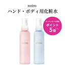 【スーパーセール限定ポイント5倍】【送料無料】noiro センティッド ユアミスト 150ml ハンド&ボディ用化粧水 ボディケア ハンドケア 保湿