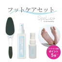 【スーパーセール限定ポイント5倍】SpaLuce フットケアセット フットケア ローション フット ファイル 保湿 フット ケア スプレー かかと 角質ケア ホームケア