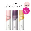 【スーパーセール限定ポイント5倍】【送料無料】noiro ノイロ センティッドUVスプレー LB MW80g 日やけ止め ウォータープルーフ 石鹸で 落ちる フルーティ フローラルScented UV Sprayうるおい 香り さらさら 顔 体 UV対策