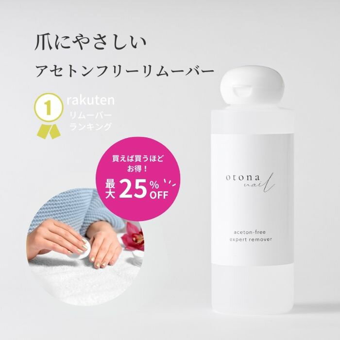 【スーパーセール限定最大25%OFF】【送料無料】除光液 リムーバー otonanail(大人ネイル) アセトンフリ..