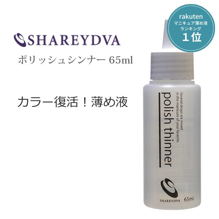 SHAREYDVA シャレドワ ポリッシュシンナー 薄め液 65ml どろっとした マニキュア 復活させる ネイルカラー用 うすめ…