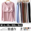 [今だけ1672円]カップ付きインナートップス長袖◆カップ付き ブラトップ インナー トップス Tシャツ パット付き 大きいサイズ M L LL 2XL 3LX 無地 シンプル 重ね着 ストレッチ レディース 春夏 2023SS新作 メール便可