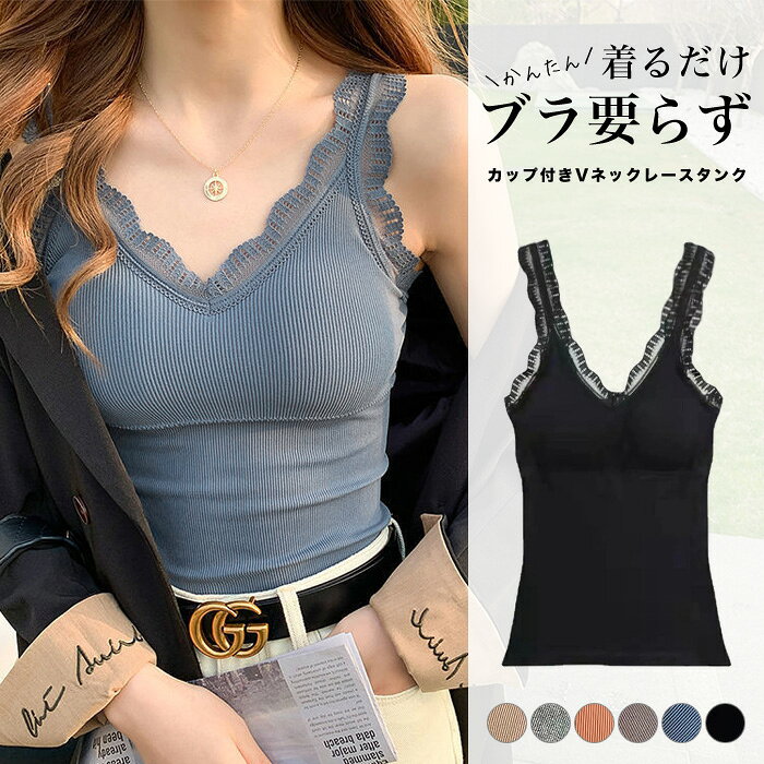 [送料無料 今だけ1320円]カップ付きVネックレースタンクトップ◆タンクトップ カップ付き パット付き 盛れる Vネック ノンワイヤー インナー 肌着 下着 レース ノースリーブ レディース 春夏 2023SS新作 メール便可