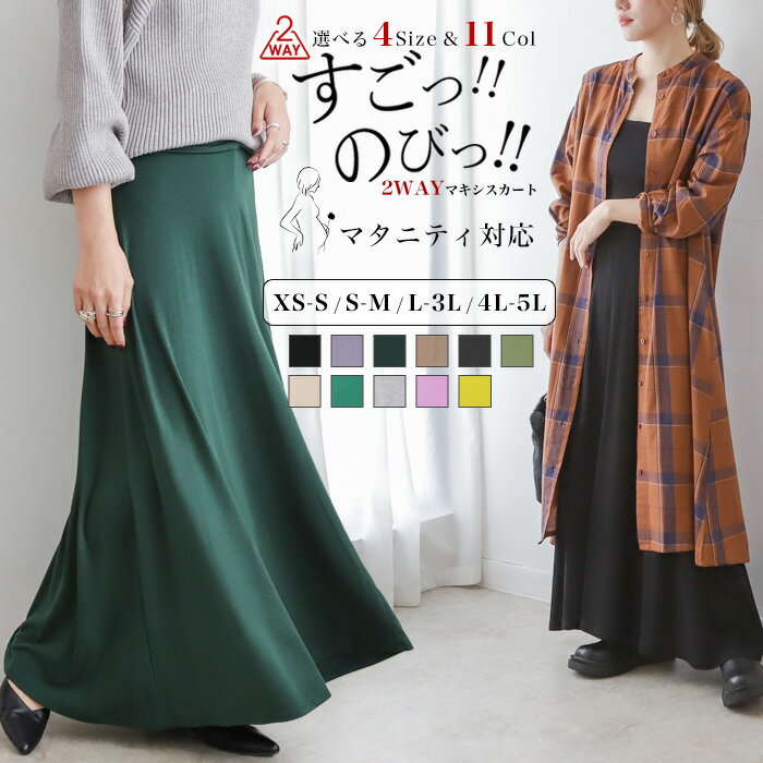 [今だけ2904円]累計販売4万枚突破！すごのび2wayマキシスカート◆レディース すごのび スカート 2Way ワンピース ロング丈 ひざ丈 ミディ丈 膝丈 マタニティ オールシーズン オフィスカジュアル 韓国ファッション 秋服 冬服 春服 夏服 大きいサイズ 無地 メール便可