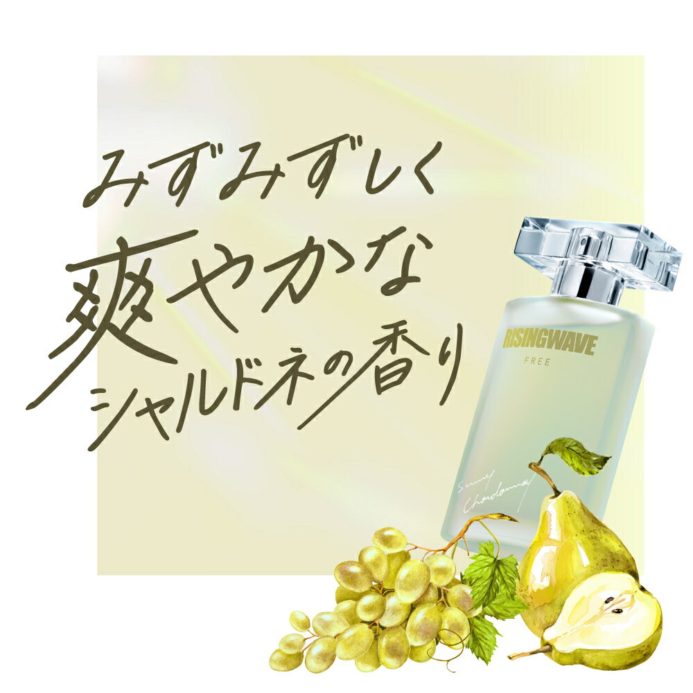 【公式】ライジングウェーブ 50mL フリー サニーシャルドネ オードトワレ ギフト 秋冬 ぶどう ワイン フルーツ 香水 フレグランス アトマイザー メンズ レディース 30代 ミニボトル お試し 石鹸の香り ホワイトムスク