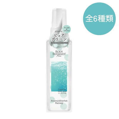 【公式】ボディファンタジー ピュア ボディスプレー 59ml 全6種類 フレグランス せっけんの香り ボディミスト エメラルドシャーベット ヒズグリーンランドリー ベビーシャンプー パープルコットン ソフトクラウド ピンクカシミア