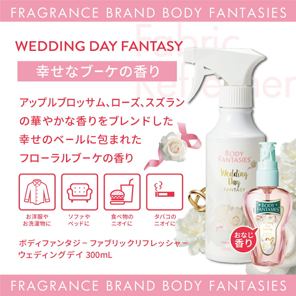 【公式】ボディファンタジーファブリックリフレッシャー300mLウェディングデイフリージアピュアソープロマンス&ドリームスアロマミストルームスプレー屋外アウトドアアロマ部屋用アロマミストミスト消臭除菌