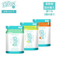 【公式】レールデュサボン 柔軟剤 詰め替え リフィル 480ml 全3種類 石鹸の香り シリコンフリー アルコールフリー 部屋干し 赤ちゃん衣類 敏感肌向け 洗濯グッズ 洗濯用 フレグランス 香水生まれ 爽やか 母の日 出産祝い【DEAL】