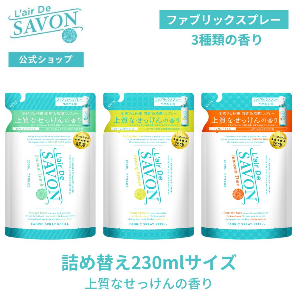 レールデュサボン ファブリックスプレー詰め替え