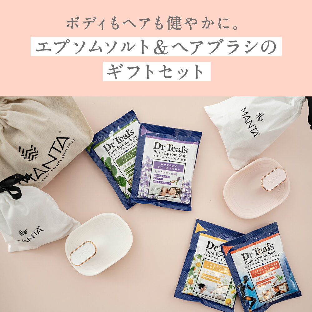 【公式】【ギフト】MANTAヘアブラシ&ティールズエプソムソルトギフトセット薬用入浴剤 浴用化粧料 シャンプー マッサージ リンス くし 入浴