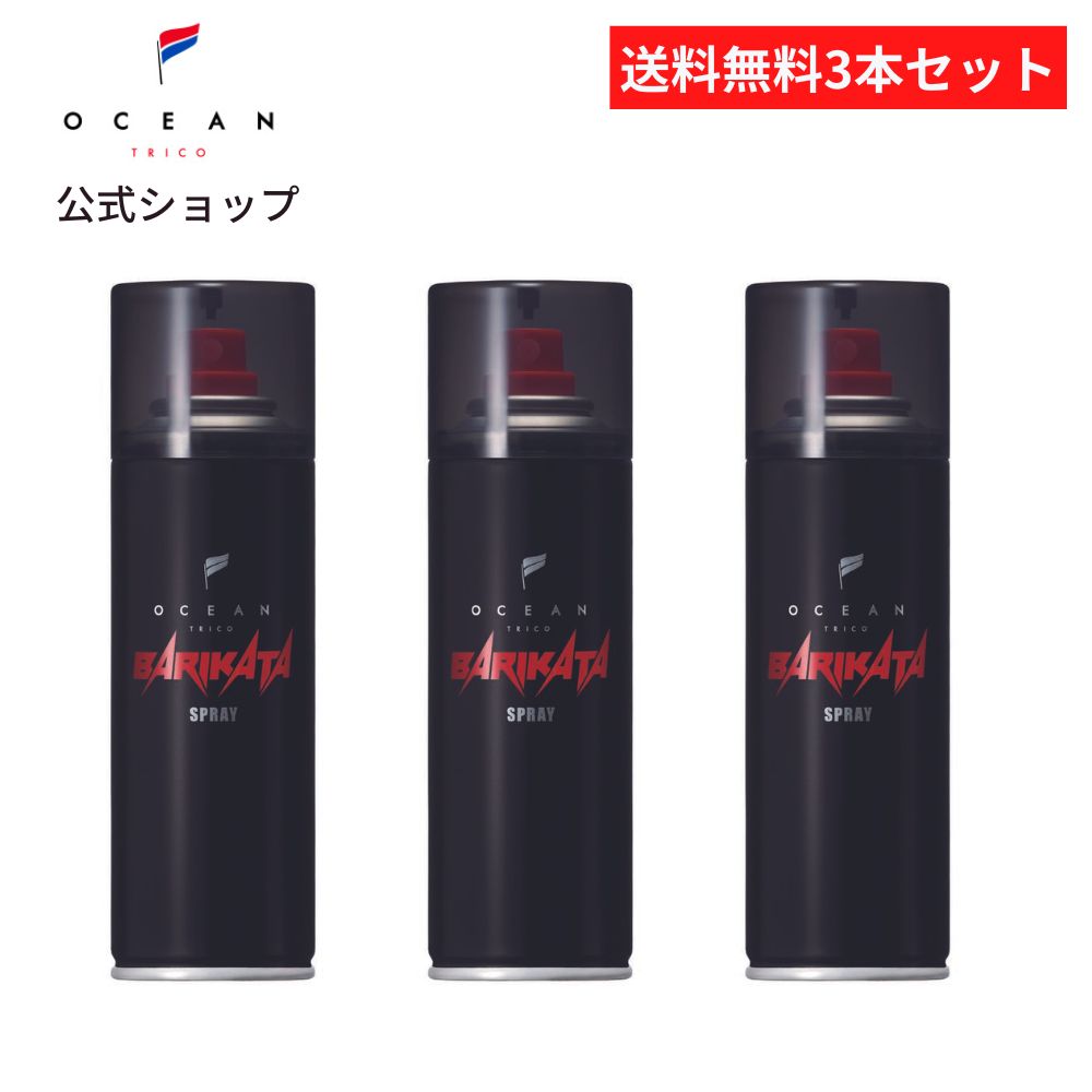【公式】\3本セット送料無料/ オーシャントリコ バリカタスプレー 140g×3本 ヘアスプレー オーシャントーキョー サロン品質 メンズ レディース 男女兼用...