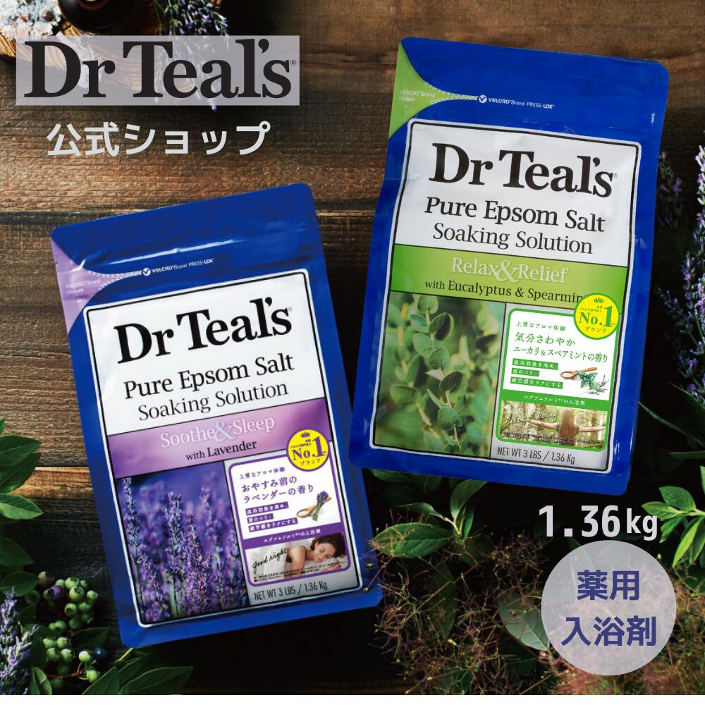 【公式】薬用入浴剤 エプソムソルト 入浴剤 Teal's ティールズ ラベンダー ユーカリ 大容量 バスソルト 乾燥肌 あせも 赤ちゃん リラックス 発汗 保温 冷え症対策 ミネラル100% ギフト 温泉 半身浴 温活 睡眠