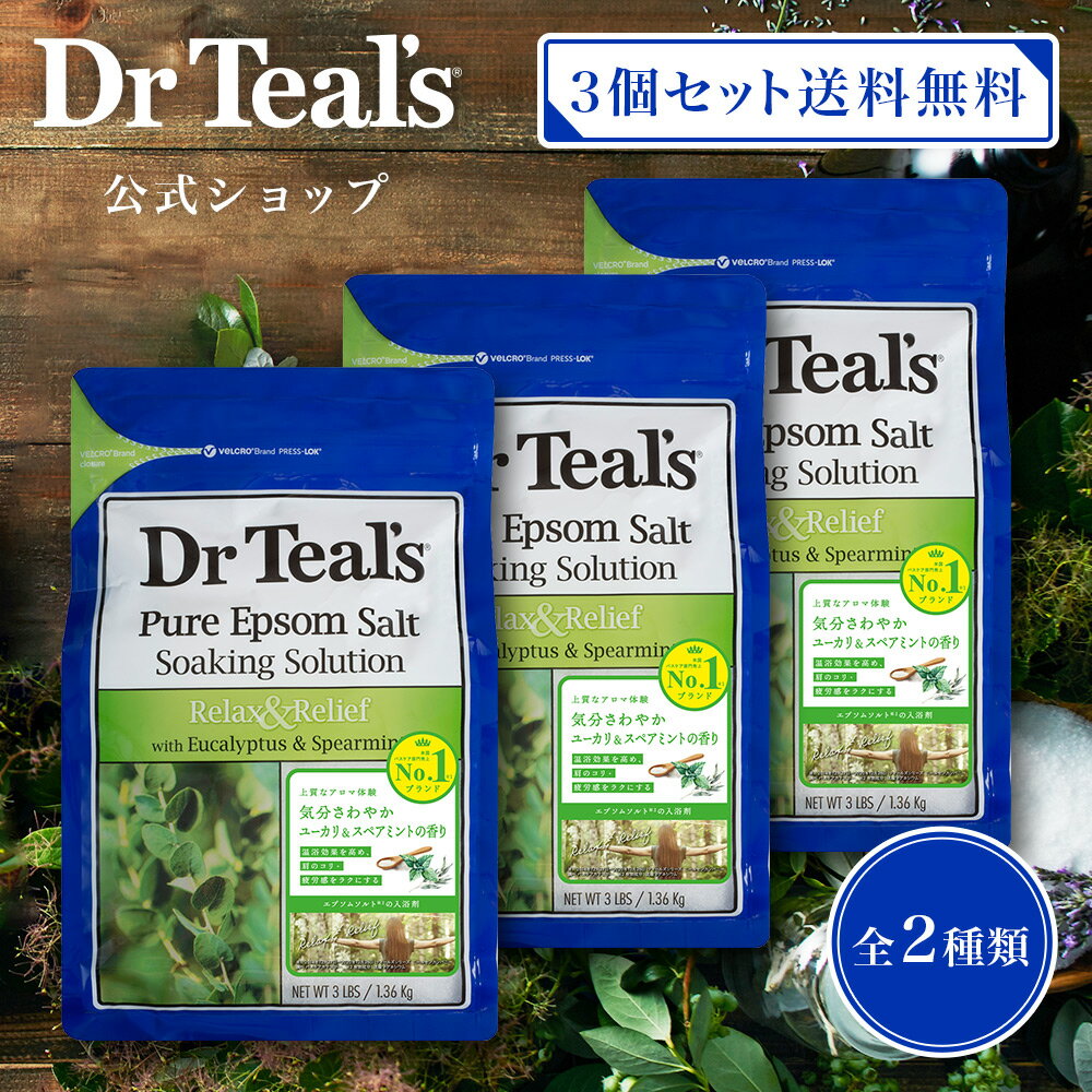 ＼3個セット送料無料／【公式】薬用入浴剤 エプソムソルト 入浴剤 Teal's ティールズ 1,360g ラベンダー ユーカリスペアミント 大容量 ギフト 母の日