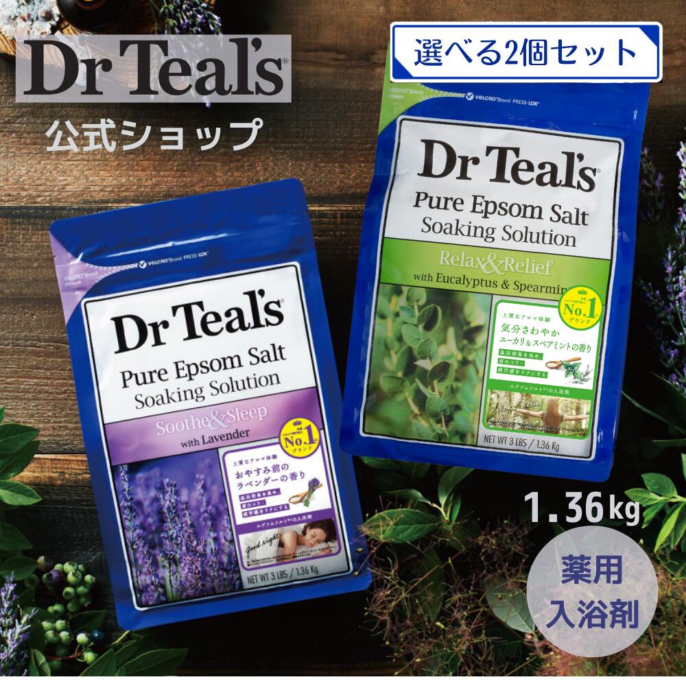 送料無料 選べる2個セット【公式】薬用入浴剤 エプソムソルト 入浴剤 Teal's ティールズ 1,360g ラベンダー ユーカリ＆スペアミント 母の日