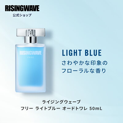 【期間限定10%OFF 〜6/11 1:59】 【公式】ライジングウェーブ フリー ライトブルー オードトワレ 50ml 男性用 香水 フレグランス メンズ ギフト プレゼント 父の日 ホワイトデー クリスマス 単品