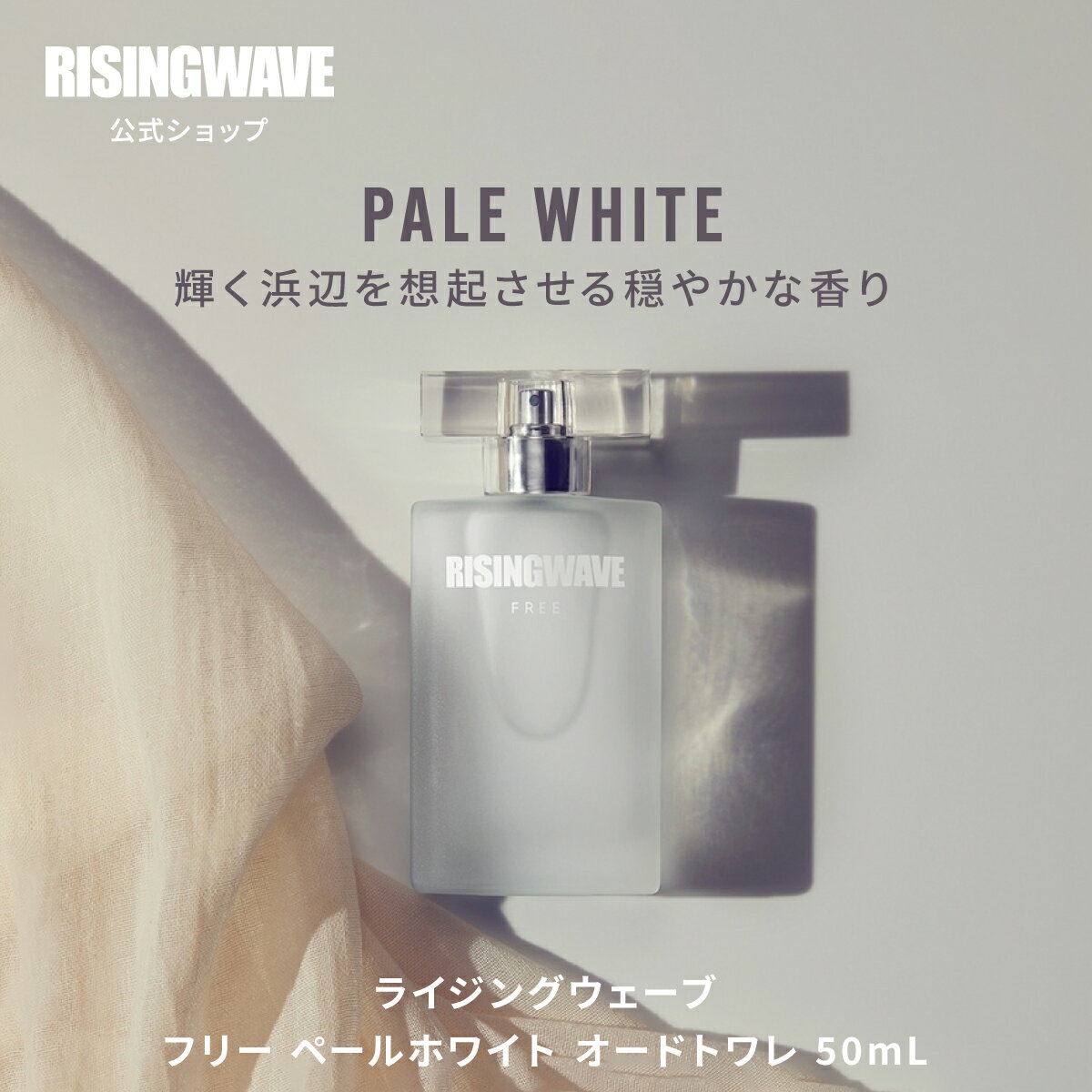 【公式】ライジングウェーブ フリー ペールホワイト オードトワレ 50ml 男性用 香水 フレグランス メンズ ギフト プレゼント ホワイトデー クリスマス ユニセックスのサムネイル