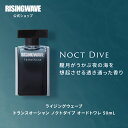 【公式】ライジングウェーブ 香水 トランスオーシャン ノクトダイブ オードトワレ 50mL 男性 メンズ ユニセックス 男女兼用 フレグランス マリン シトラス アトマイザー 30代 ミニボトル お試しセット 石鹸の