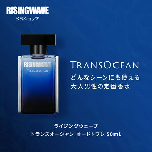 【公式】ライジングウェーブ 50ml 送料無料 トランスオーシャン オードトワレ 男性用 香水 フレグランス アトマイザー メンズ 30代 ミニボトル お試しセット 石鹸の香り