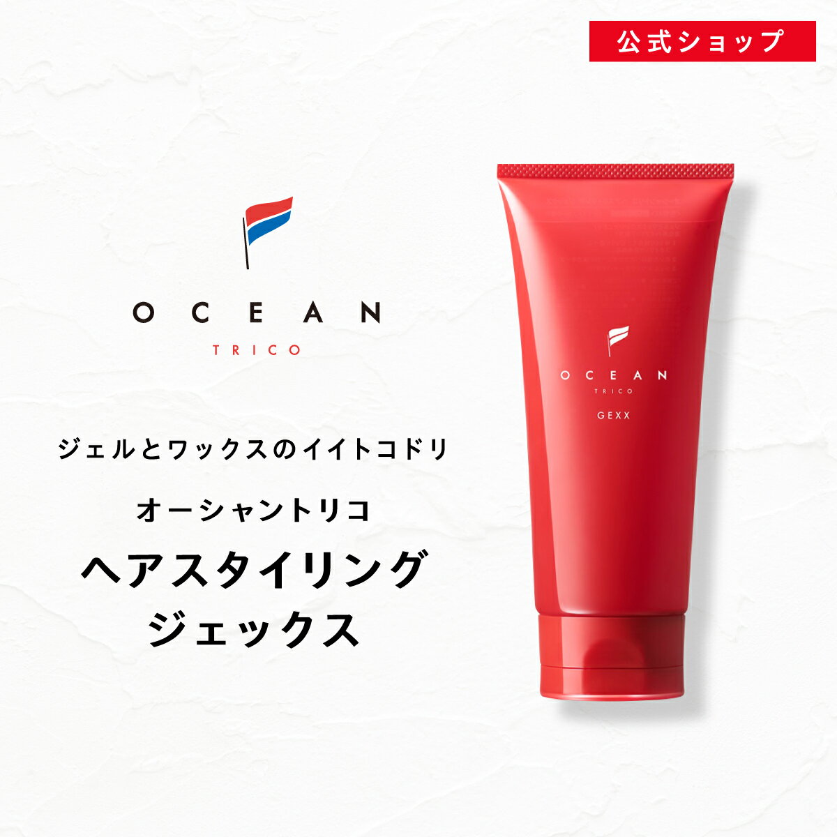 ★P5倍 5/9 20:00~5/16 1:59★ 【公式】オーシャントリコ ヘアスタイリング ジェル GEXX ジェックス 160g サロン品質 ヘアジェル メンズ レディース 男女兼用 ジェルワックス スタイリング剤 ギフト プレゼント ハードジェル ワックス ヘア