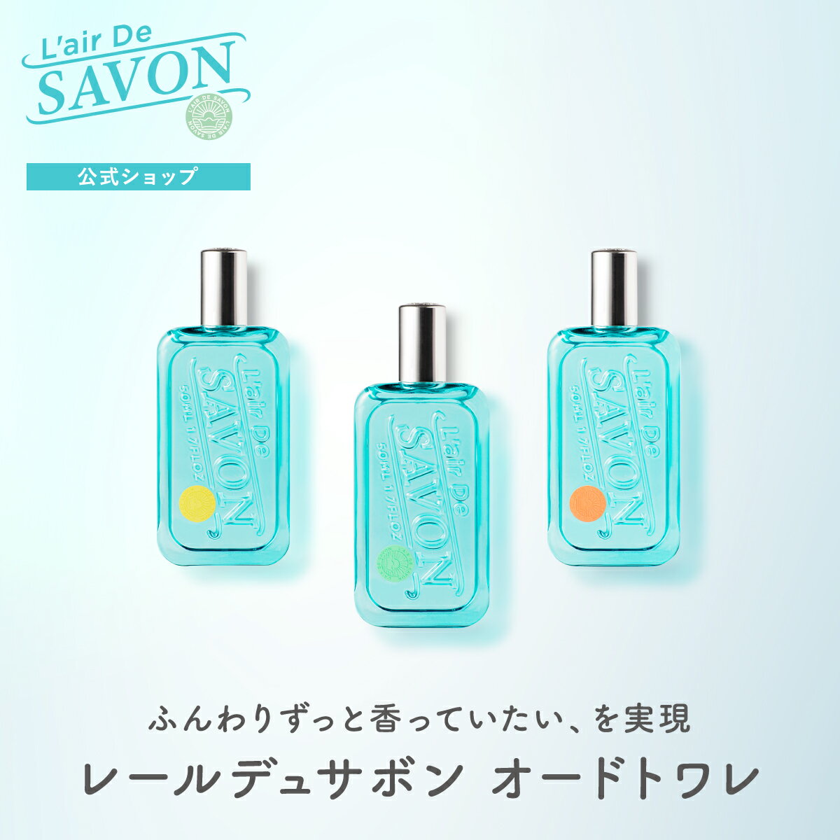 【公式】レールデュサボン オードトワレ | 50ml 全3種類 せっけんの香り メンズ レディース 男性 女性 男女兼用 長持ち 香水 フレグランス ギフト プレゼント 誕生日 センシュアルタッチ フィーリングブリーズ イノセントタイム 上質なせっけんの香り大集合のサムネイル