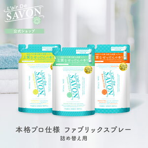 【公式】レールデュサボンファブリックスプレー詰め替え 230ml 単品 全3種類 レフィル　石鹸の香り 芳香 香り シンプル 車 玄関 クローゼット マスク リフレッシュ 消臭 除菌 男性 女性 ギフト プレゼント