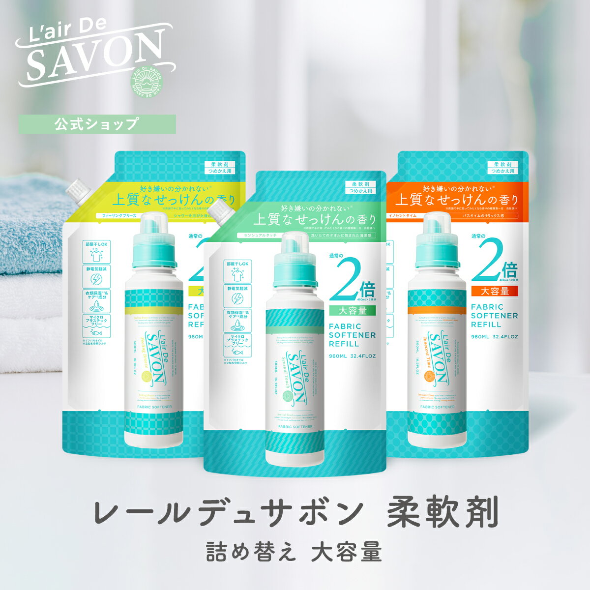 楽天FITS ONLINE STORE 楽天市場店【公式】レールデュサボン 柔軟剤 大容量 詰め替え リフィル 960ml 単品 2個/4個/8個 全3種 石鹸の香り シリコンフリー アルコールフリー 部屋干し 赤ちゃん 敏感肌 ビッグサイズ まとめ買い まとめ売り フレグランス 爽やか 母の日 出産祝い ソフナー 業務用 ギフト