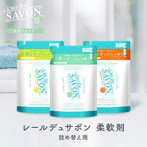 【公式】レールデュサボン 柔軟剤 詰め替え リフィル 480ml 単品 全3種類 石鹸の香り シリコンフリー アルコールフリー 部屋干し 赤ちゃん 衣類 敏感肌向け 洗濯グッズ 洗濯用 フレグランス 香水生まれ 爽やか 母の日 出産祝い ソフナー 香水 ギフト