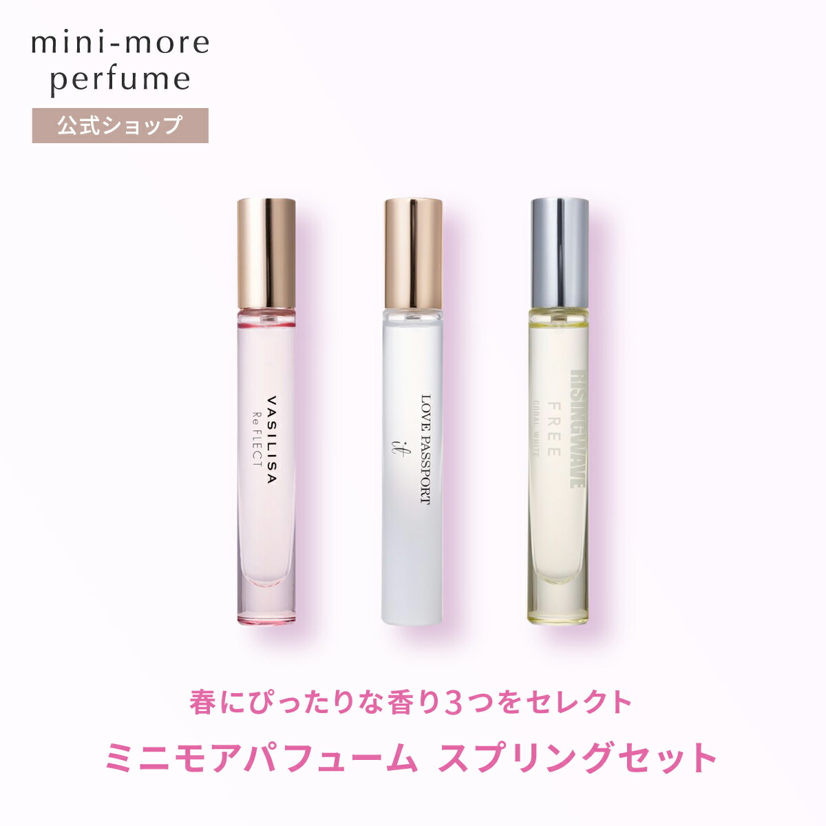 ライジングウェーブ 香水（レディース） 【公式】ミニモアパフュームスプリングセット 8ml×3個 女性 長持ち 香水 フレグランス ギフト プレゼント 誕生日 お試し ヴァシリーサ ラブパスポート ライジングウェーブ