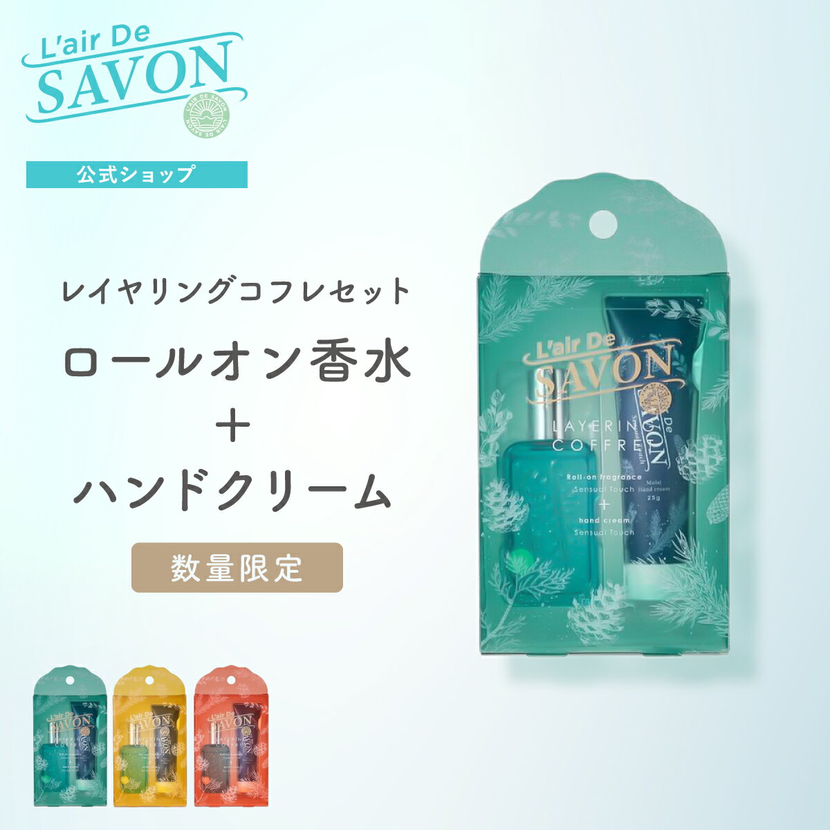 【公式】レールデュサボン レイヤリングコフレ センシュアルタッチ フィーリングブリーズ イノセントタイム 15ml+25g せっけん 香り ロールオン ギフト コフレ フレグランス 香水 爽やかのサムネイル