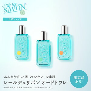 【公式】レールデュサボン オードトワレ | 50ml 全3種類 せっけんの香り メンズ レディース 男性 女性 男女兼用 長持ち 香水 フレグランス ギフト プレゼント 誕生日 センシュアルタッチ フィーリングブリーズ イノセントタイム スムースブレス 上質なせっけんの香り大集合