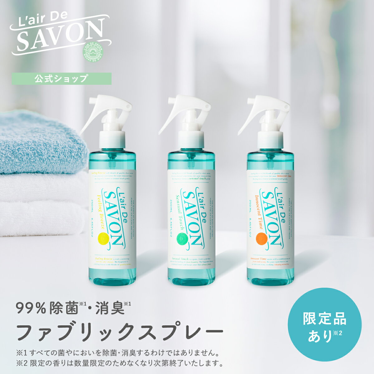 ★20%OFF 楽天スーパーSALE限定★ レールデュサボンファブリックスプレー 250ml 単品 全6種類 石鹸の香り 芳香 香り シンプル 車 玄関 クローゼット リフレッシュ 消臭 除菌 男性 女性 センシュアルタッチ フィーリングブリーズ イノセントタイム