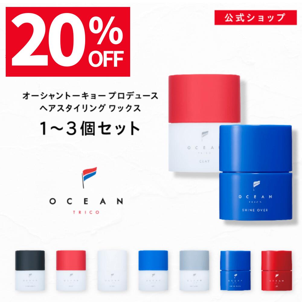 【スーパーSALE20%OFF】オーシャントリコ ヘアスタイリング ワックス 80g 全7種類 【公式】ヘアワックス サロン品質 メンズ レディース ユニセックス 男女兼用 ギフト プレゼント オーシャントーキョー ハード いい匂い ヘアーワックス スーパーハード