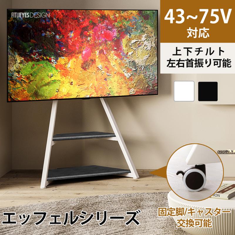 FITUEYES エッフェルシリーズ テレビスタンド 43〜75インチ LED LCDスクリーン スタジオテレビディスプレイスタンド 白 ホワイト 耐荷重60KG 調節可能 キャスター付き 安定性向上 TT201002MW