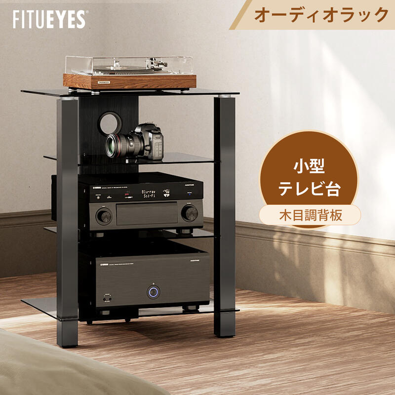 FITUEYES テレビ台 オーディオラック アンプラック パワーアンプキャビネット スピーカーアンプキャビネット ホームストレージシェルフ 強化ガラス オープンタイプ 北欧風 ブラック 木目調 4段 AS406003GB