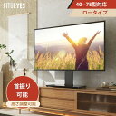 【送料無料】FITUEYES テレビスタンド テレビスタンド壁寄せ 汎用 机上ラック 40〜75インチ対応 大耐荷重 高さ調節可能 回転可能 首振り 角度調整 ロータイプ TT105002GB