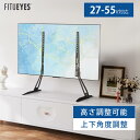 FITUEYES ユニバーサルテレビテーブルトップスタンド テレビスタンド 卓上スタンド TVベース 27インチ〜55インチ対応 汎用 高さ調整 角度調整 TT06301MB