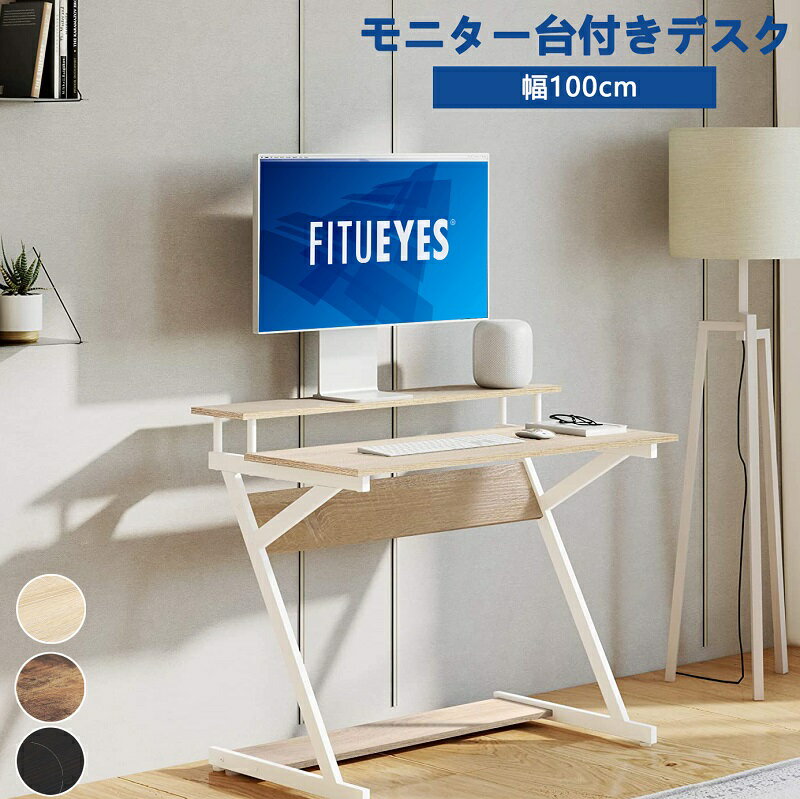 FITUEYES パソコンデスク ゲーミングデスク PCデスク モニター台付き テレワーク対応 省スペース 組立簡単 幅100cm 豊富なカラー