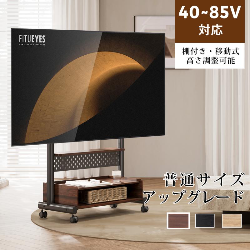 FITUEYES Kシリーズ 普通サイズ・アップグレード 40〜85V対応 テレビスタンド テレビ台 キャスター付き 移動式 棚付き 有孔ボード付き 高さ調節 ウォールナット オーク色 木目調 ブラック 黒 ホワイト 白 3色 K-A207201WD