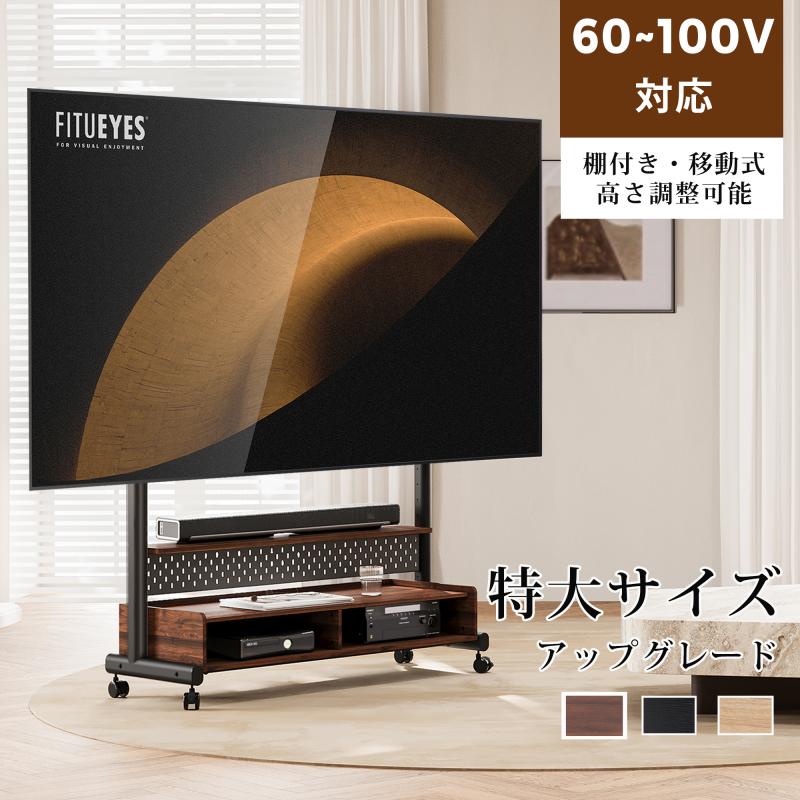 FITUEYES Kシリーズ 特大サイズ・アップグレード 60〜100V対応 テレビスタンド テレビ台 キャスター付き 移動式 棚付き 有孔ボード付き 高さ調節 ウォールナット オーク色 木目調 ブラック 黒 ホワイト 白 3色 K-A211001WD