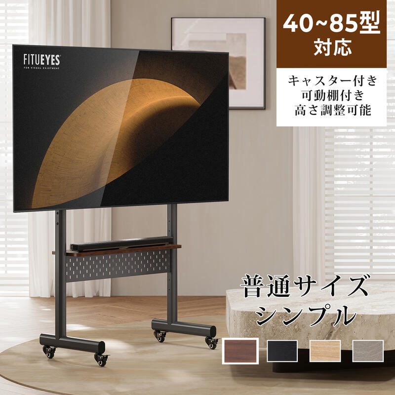 FITUEYES Kシリーズ 普通サイズ・シンプル 40〜85V対応 テレビスタンド テレビ台 キャスター付き 移動式 棚付き 有孔ボード付き 高さ調節 ウォールナット オーク色 木目調 マーブル柄 ブラック 黒 ホワイト 白 カーキ色 4色 K-A207204WD