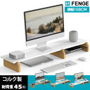 FENGE モニター台 机上台 パソコン台 横幅108cm 