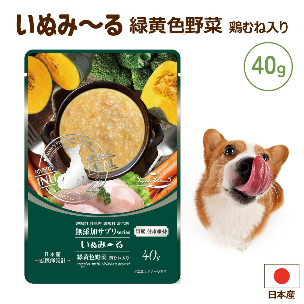 いぬみ〜る 無添加サプリ SuppleValue5 胃腸 健康維持 緑黄色野菜 40g　犬用 おやつ 一般食 ミール ごはん 国産 日本産 ペースト パウチ レトルト 成犬 高齢犬 シニア ご褒美 液状 リバードコーポレーション【1通につき20個までメール便可】